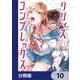 リリィズコンプレックス【分冊版】 10（KADOKAWA） [電子書籍]
