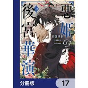 悪姫の後宮華演【分冊版】 17（KADOKAWA） [電子書籍]
