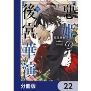 悪姫の後宮華演【分冊版】 22（KADOKAWA） [電子書籍]