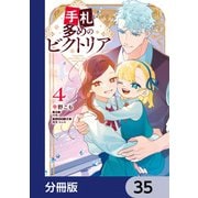 手札が多めのビクトリア【分冊版】 35（KADOKAWA） [電子書籍]