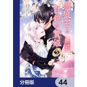 黒狼王と白銀の贄姫【分冊版】 44（KADOKAWA） [電子書籍]