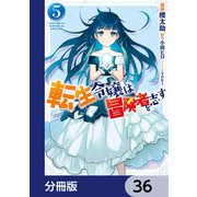 転生令嬢は冒険者を志す【分冊版】 36（KADOKAWA） [電子書籍]