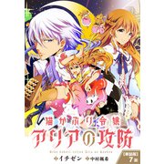 【単話】猫かぶり令嬢アリアの攻防 第7話（KADOKAWA） [電子書籍]