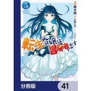 転生令嬢は冒険者を志す【分冊版】 41（KADOKAWA） [電子書籍]