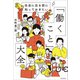 社会に出る前に知っておきたい 「働くこと」大全（KADOKAWA） [電子書籍]