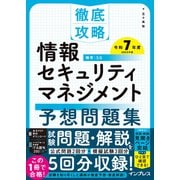 徹底攻略 情報セキュリティマネジメント予想問題集 令和7年度（インプレス） [電子書籍]