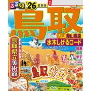 るるぶ鳥取 大山 蒜山高原 水木しげるロード'26（JTBパブリッシング） [電子書籍]