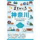 るるぶ まちといろ 神奈川（JTBパブリッシング） [電子書籍]
