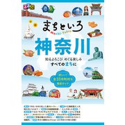 るるぶ まちといろ 神奈川（JTBパブリッシング） [電子書籍]