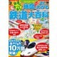 JR私鉄全線地図でよくわかる鉄道大百科（2026年版）（JTBパブリッシング） [電子書籍]