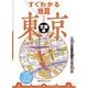 すぐわかる地図 東京 文庫版（2026年版）（JTBパブリッシング） [電子書籍]
