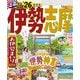 るるぶ伊勢 志摩'26（JTBパブリッシング） [電子書籍]