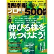 会社四季報プロ500 2025年 春号（東洋経済新報社） [電子書籍]