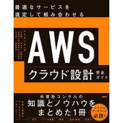 AWSクラウド設計完全ガイド（日経BP社） [電子書籍]