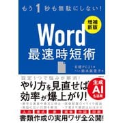 Word 最速時短術 （増補新版）（日経BP社） [電子書籍]