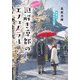 神宮道西入ル 謎解き京都のエフェメラル 冬夜に冴ゆる心星（マイクロマガジン社） [電子書籍]