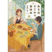 ある日どこかで箸休め 3分で読める35話のアラカルト（マイクロマガジン社） [電子書籍]