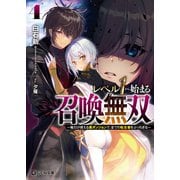 レベル1から始まる召喚無双～俺だけ使える裏ダンジョンで、全ての転生者をぶっちぎる～4（マイクロマガジン社） [電子書籍]