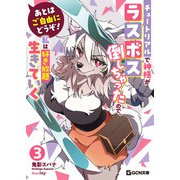 あとはご自由にどうぞ！～チュートリアルで神様がラスボス倒しちゃったので、私は好き放題生きていく～ 3（マイクロマガジン社） [電子書籍]