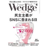 Wedge 2025年4月号（ウェッジ） [電子書籍]
