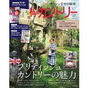 私のカントリー No.122（主婦と生活社） [電子書籍]