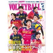 月刊バレーボール 2025年4月号（日本文化出版） [電子書籍]
