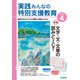 実践みんなの特別支援教育 2025年4月号（Gakken） [電子書籍]