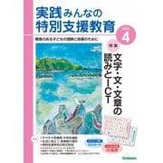 実践みんなの特別支援教育 2025年4月号（Gakken） [電子書籍]