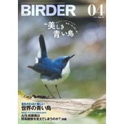 BIRDER（バーダー） 2025年4月号（文一総合出版） [電子書籍]