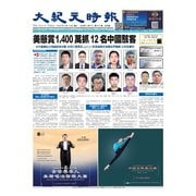 大紀元時報　中国語版 2025年3月12日号（大紀元） [電子書籍]