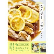 なんでもレモン いつものおかずから、おやつ、保存レシピまでなんでも合うのがレモンです。（学研） [電子書籍]