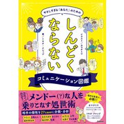 やさしすぎる「あなた」のためのしんどくならないコミュニケーション図鑑（学研） [電子書籍]