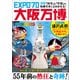 「科学」と「学習」の秘蔵写真でよみがえる！ EXPO'70大阪万博（学研） [電子書籍]