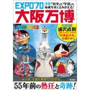 「科学」と「学習」の秘蔵写真でよみがえる！ EXPO'70大阪万博（学研） [電子書籍]