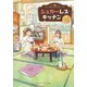 シュガーレス・キッチン -みなと荘101号室の食卓-（集英社） [電子書籍]