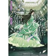 後宮の迷い姫 消えた寵姫と謎の幽鬼（集英社） [電子書籍]
