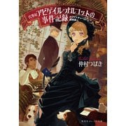 ホワイトチャペル連続殺人 代筆屋アビゲイル・オルコットの事件記録（集英社） [電子書籍]