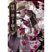 探偵貴族は亡霊と踊る（集英社） [電子書籍]