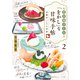 若旦那さんの「をかし」な甘味手帖 2 北鎌倉ことりや茶話（集英社） [電子書籍]