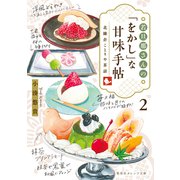 若旦那さんの「をかし」な甘味手帖 2 北鎌倉ことりや茶話（集英社） [電子書籍]