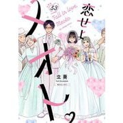 恋せよメオト。【単話】 53（小学館） [電子書籍]