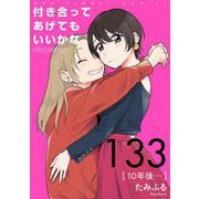 付き合ってあげてもいいかな【単話】 133（小学館） [電子書籍]