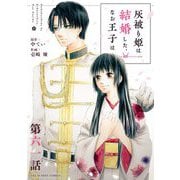 灰被り姫は結婚した、なお王子は【単話】 61（小学館） [電子書籍]