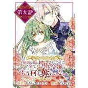 病弱な妹に全てを搾取されてきた令嬢はもう何も奪わせない【単話】 9（小学館） [電子書籍]