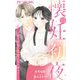 懐妊初夜～一途な社長は求愛の手を緩めない～【マイクロ】 13（小学館） [電子書籍]