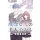 残念な恋の主人公たち【マイクロ】 7（小学館） [電子書籍]