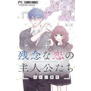 残念な恋の主人公たち【マイクロ】 7（小学館） [電子書籍]