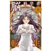 脳科学者転生【単話】 6（小学館） [電子書籍]