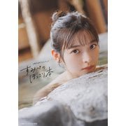 【電子書籍限定カバー】上坂すみれフォトブック すみぺのほっこり本（主婦の友社） [電子書籍]