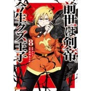 前世は剣帝。今生クズ王子8（アルファポリス） [電子書籍]